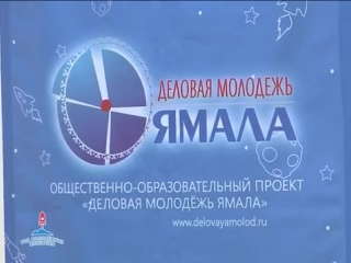 «деловая молодежь ямала» 2016