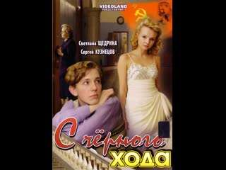 С черного хода (2009) россия