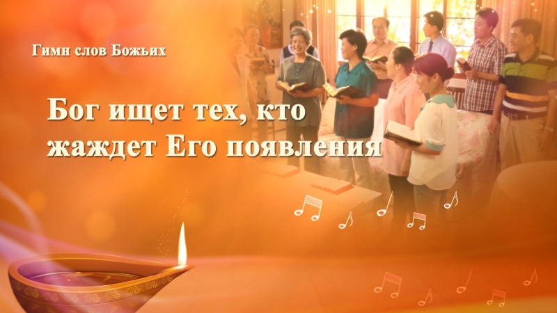 Восточная молния | христианские песни 2018 «бог ищет тех, кто жаждет его появления» второе пришествие господа