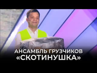 Квн спарта ансамбль грузчиков "скотинушка"