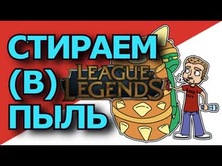 Стираем (в) пыль l league of legends