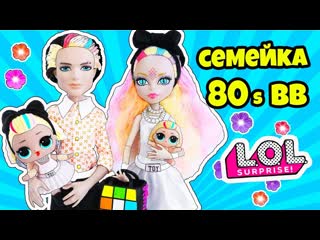 Семейка 80 b b куклы лол сюрприз! мультик lol families surprise распакоа ультра редкой baby doll