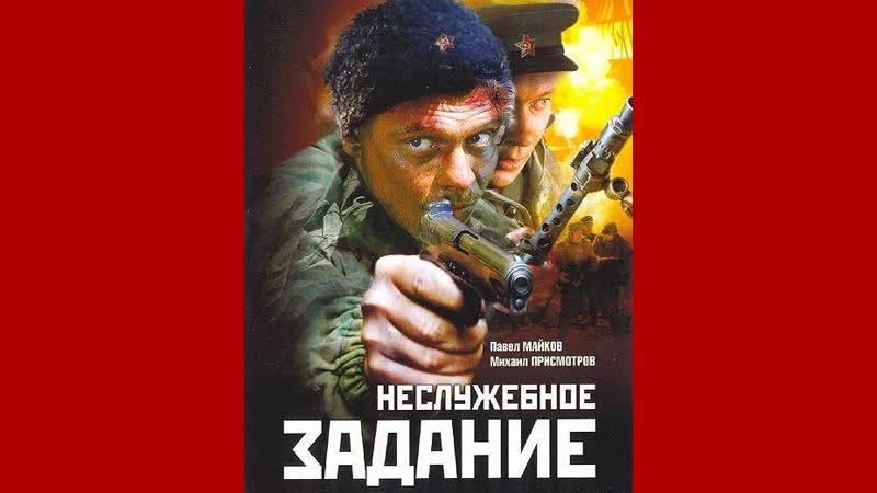 Неслужебное задание