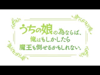 アニメ pv 『if it’s for my daughter, i’d even defeat a demon lord』 teaser trailer