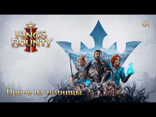 King's bounty 2 сюжетное задание 01 прочь из темницы