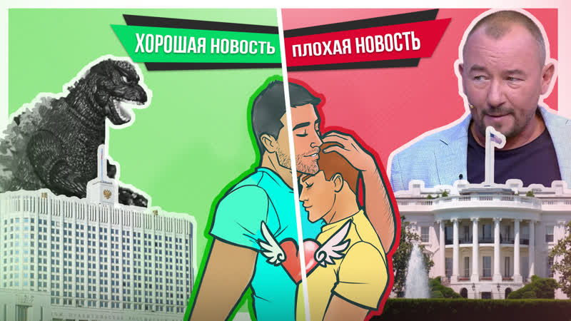 Геи в мультфильмах, лукашенко и секс с училкой // хорошие и плохие новости №3