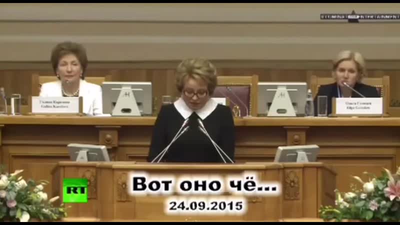 2015 год валентина матвиенко вещает про новый мировой порядок