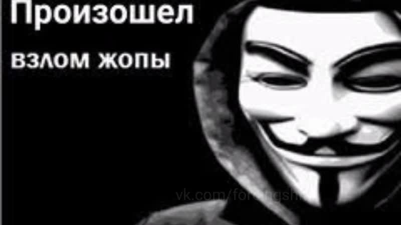 Произошел взлом жопы