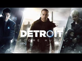 Detroit become human часть 63 вне закона хэнк и коннор невредимы