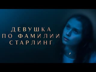 Девушка по фамилии старлинг/the starling girl (2023) hdrezka