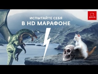 Испытай себя в hd марафоне!