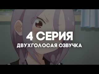 [anirise] | аюму всё равно станет ближе / soredemo ayumu wa yosetekuru | 4 серия в двухголосой озвучке