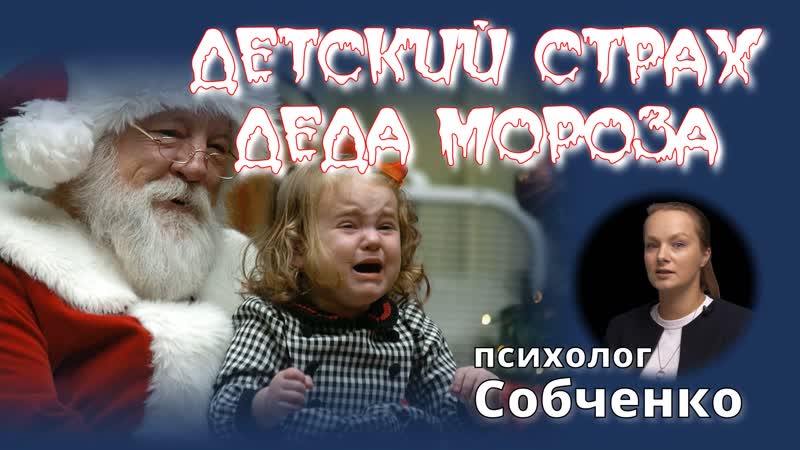 Доктор собченко молодые страх деда мороза | азбука секс психологии