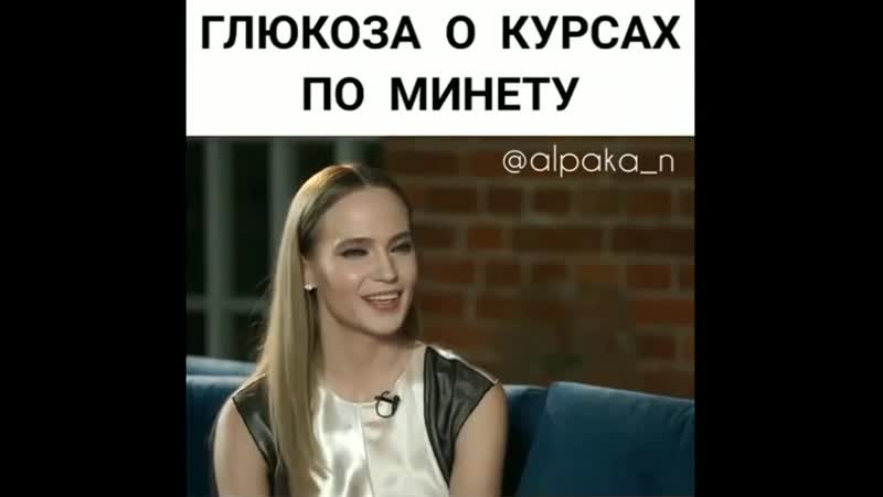 Глюкоза о курсах по минету