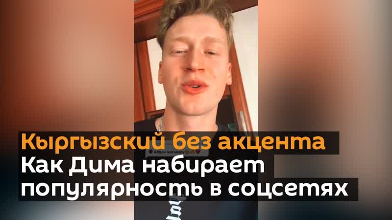 Кыргызский без акцента! как дима набирает популярность в соцсетях