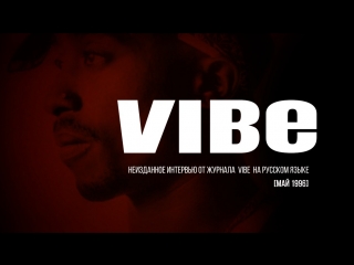 Интервью тупака шакура журналу vibe (1996)