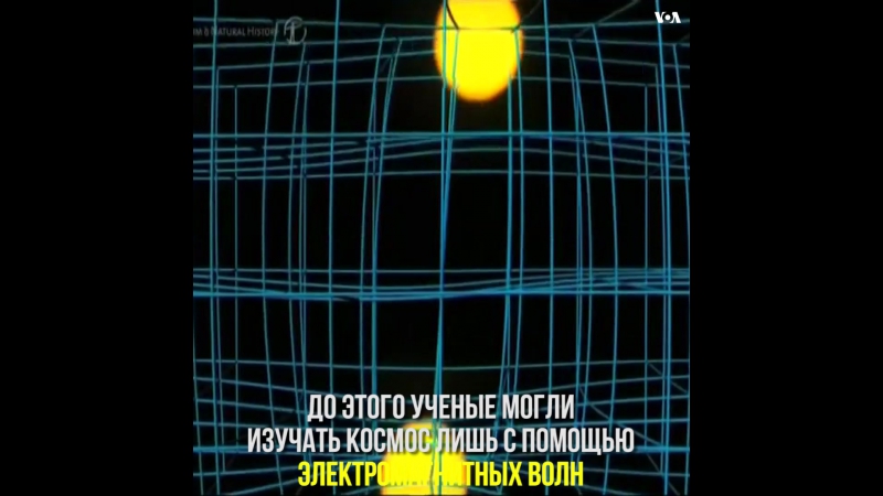 Американские ученые впервые в истории обнаружили кривизну пространства времени, определяемую гравитационными волнами, предсказан