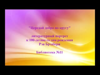 Рэй брэдбери