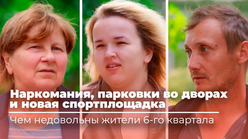 Наркомания, паркои во дворах и новая спортплощадка чем недовольны жители 6 го квартала
