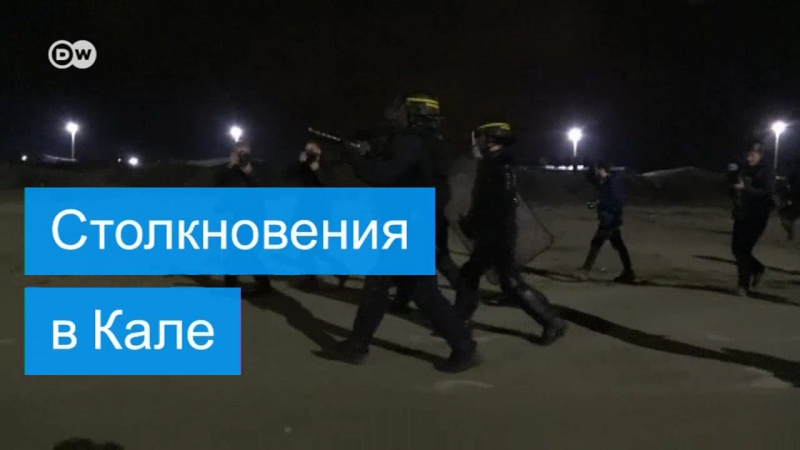 В кале произошли столкновения беженцев с полицией (23 10 2016)