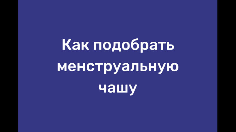 Как подобрать менструальную чашу