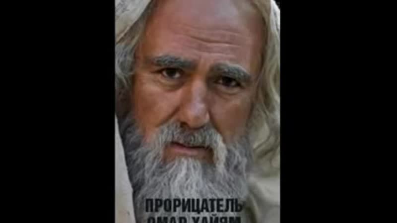 Омар хайям “три мудрых совета“