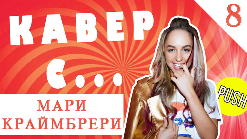 Кавер со звездой мари краймбрери многие говорят, что мои песни говно