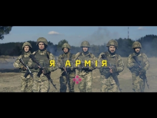 Я армія