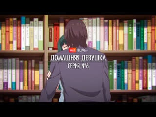 6 домашняя девушка / domestic na kanojo (octav, баяна) | anifilm