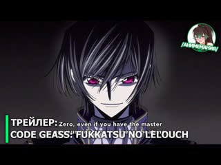 Code geass fukkatsu no lelouch (код гиас лелуш воскресший) трейлер полнометражного аниме премьера в россии 20 июня