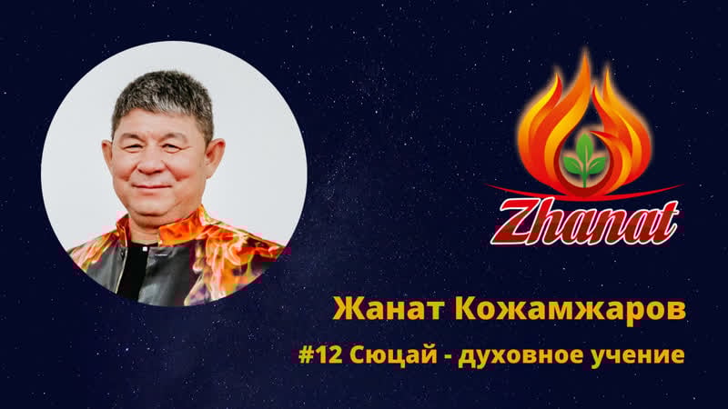 Жанат кожамжаров #12 сюцай духовное учение