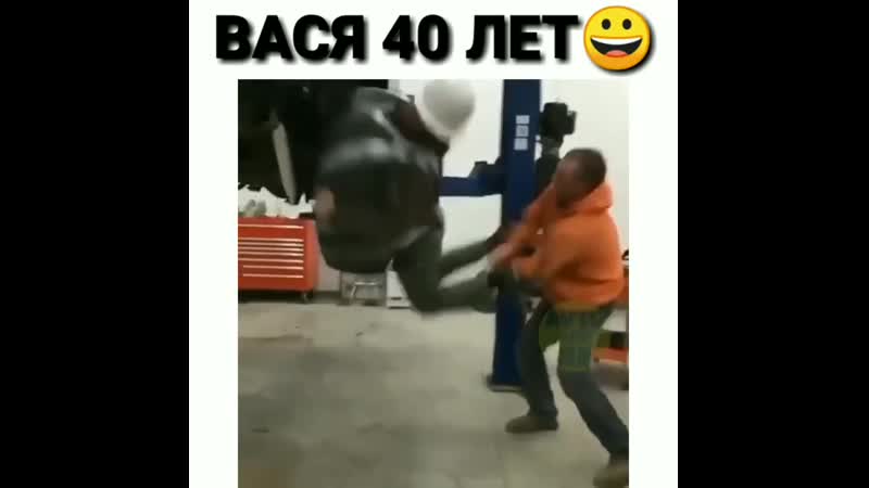 Вася 40 годиков