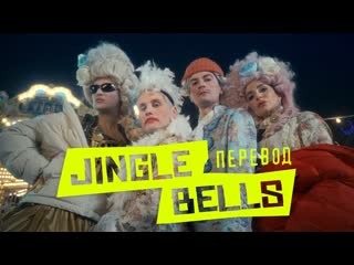 Александр гудков feat никита кукушкин "jingle bells перевод" (prod cream soda)