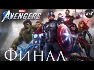 Прохождение marvel's avengers (мстители марвел) часть 6 босс модок [финал]