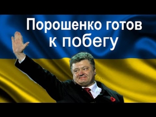 Порошенко готовится к побегу из украины