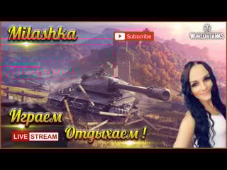 Milashka играем общаемся отдыхаем