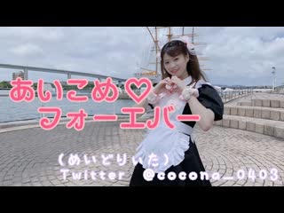 ~【るな】あいこめ♡フォーエバー【踊ってみた】 niconico video sm39073067