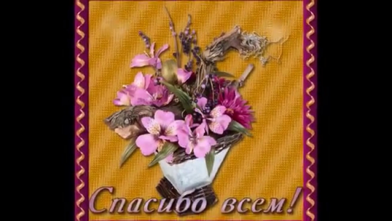 Благодарю!