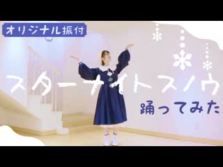 【卯花生誕企画】スターナイトスノウ 踊ってみた【teamcattleya】 niconico video sm38290238