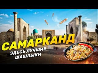 Самарканд узбекистан | узбекская кухня и город, где остановилось время