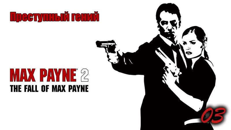 Max payne 2 the fall of max payne 03 серия преступный гений