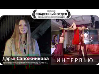 Акробатическое шоу crystal омск интервью дарья сапожникова #свадебныйотдел