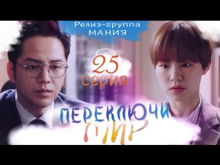 [mania] 25/32 [720] переключи мир / switch change the world