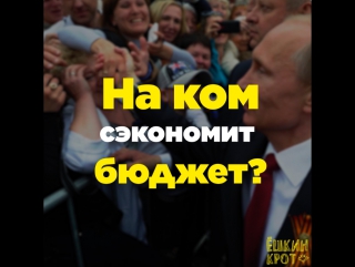 На ком сэкономит бюджет 2018?