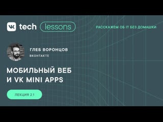 Tech | lessons глеб воронцов «мобильный веб и mini apps»