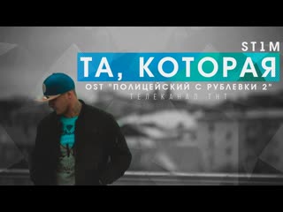 St1m та, которая (ost «полицейский с рублеи 2») (2017)