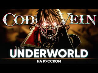 [code vein] vamps underworld (на русском)