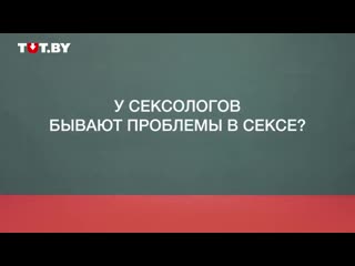 Интересные и "неудобные" вопросы к сексологам