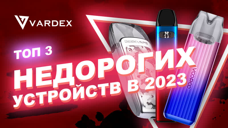 Топ 3 недорогих устройств в 2023