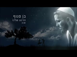 בן סנוף הרגע שלנו ben snof